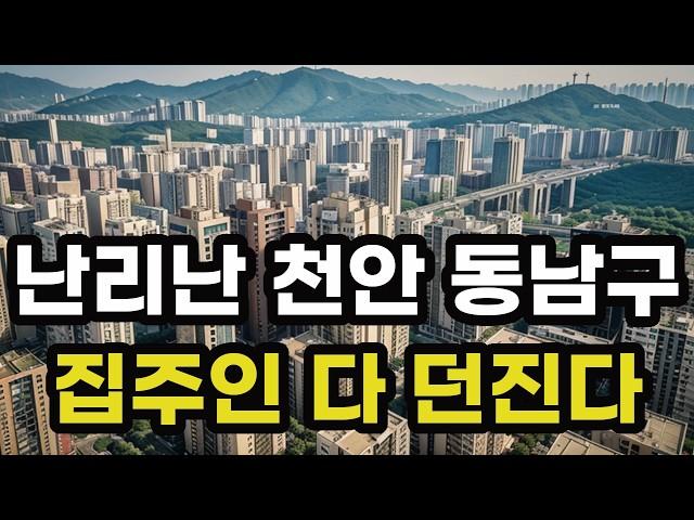 난리났다 천안 동남구! 집주인들 다 던진다! 헐값으로 폭락한 아파트들은 어디? 충청남도 천안시 집 값 시세 매매 가격 상승 하락 신축 재건축 급매물 분양 부동산 투자 전망