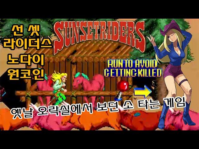 선셋라이더스 노다이 고전게임 원코인 클리어