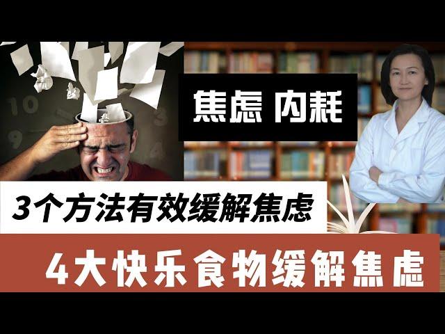 3个方法有效缓解焦虑。4大快乐食物缓解焦虑。停止内耗，不要让情绪主宰你