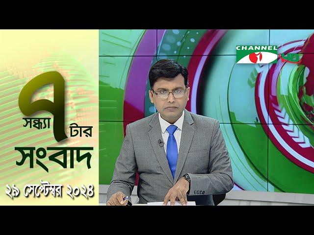 চ্যানেল আই সন্ধ্যা ৭ টার সংবাদ | Channel i News 7 pm | 29 September, 2024 || Channel i News