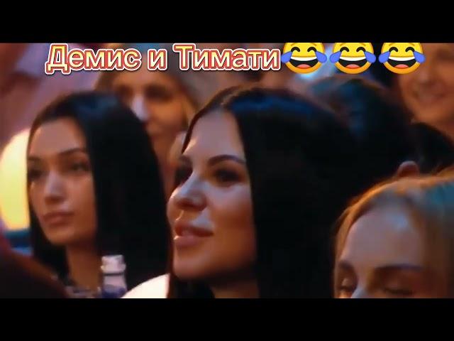 #топ#го#топ# Демис и Тимати "Слыш ты чё такая дерзкая"