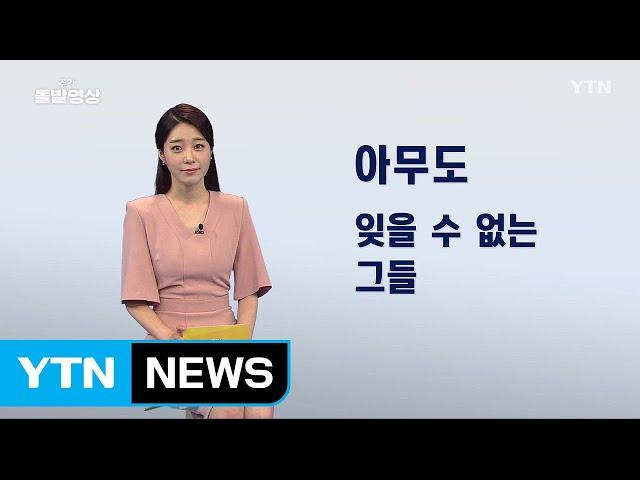 [주간 돌발영상] 2019년 8월 셋째 주 / YTN