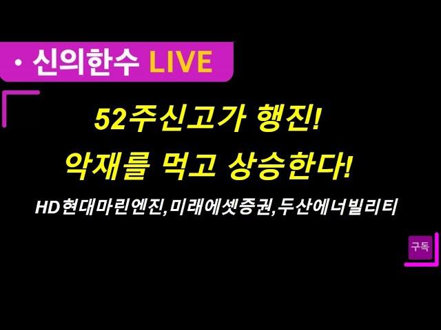 [신의한수] 52주 신고가! 주도주와 함께하라!! [부자아빠출현] #현대건설 #두산에너빌리티#미래에셋증권 #hd현대마린엔진