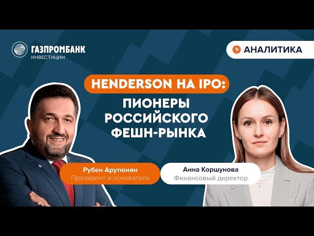 Как дом моды HENDERSON решился на IPO