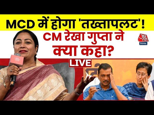 CM Rekha Gupta Big Statement On AAP: Aam Aadmi Party पर CM Rekha Gupta का बड़ा बयान | BJP Vs AAP