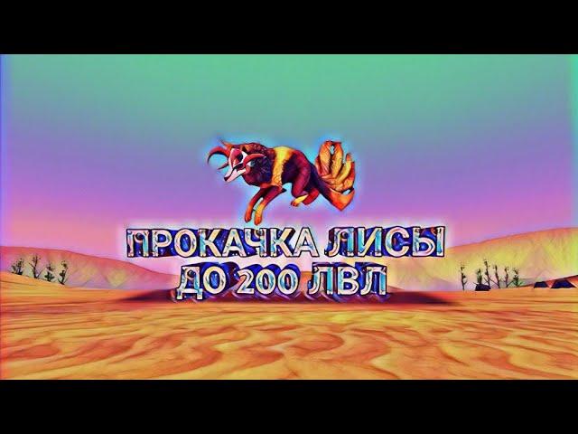 Качаю лису до 200 лвл! + ВАЖНАЯ ИНФА В КОНЦЕ