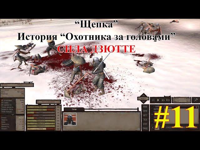 Кенши | Kenshi | Щепка - охотник за головами #11 | СИЛА ДЗЮТТЕ