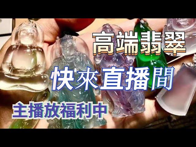 #翡翠 珠寶 东方香玉翡翠直播，带您鉴赏美玉福利送不停，等你来哦，不见不散，9.23晚上