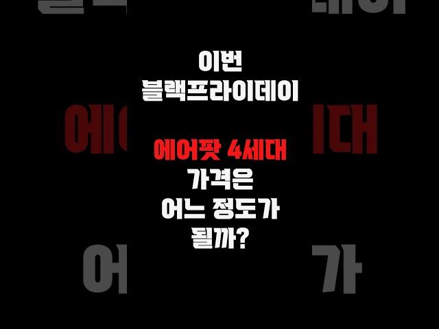 2024 블랙프라이데이 에어팟 가격은 ?? #블랙프라이데이, #세일, #직구정보통