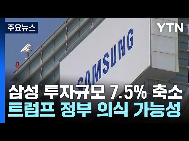 미, 삼성 반도체 보조금 26% 감액...트럼프 눈치 보기? / YTN