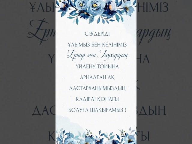 Уйлену тойга Шакыру / Үйлену тойға шақыру #шақырту #пригласительный #пригласительныеназаказ #той