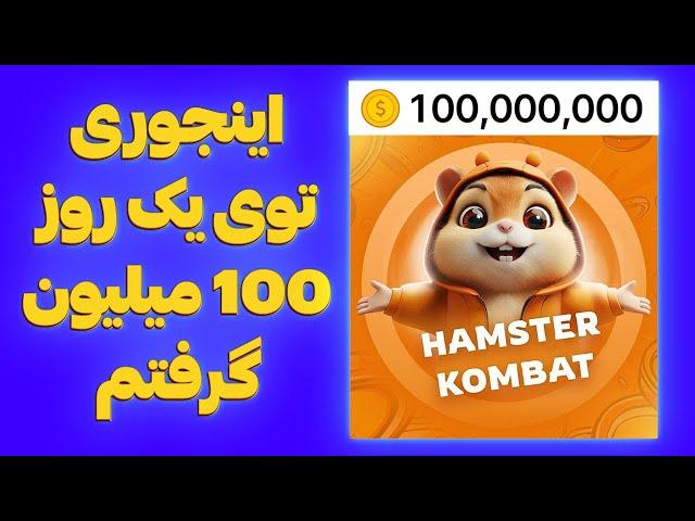 ربات شبیه نات کوین که بدون کلیک سکه میده کاملا رایگان Hamster kombat