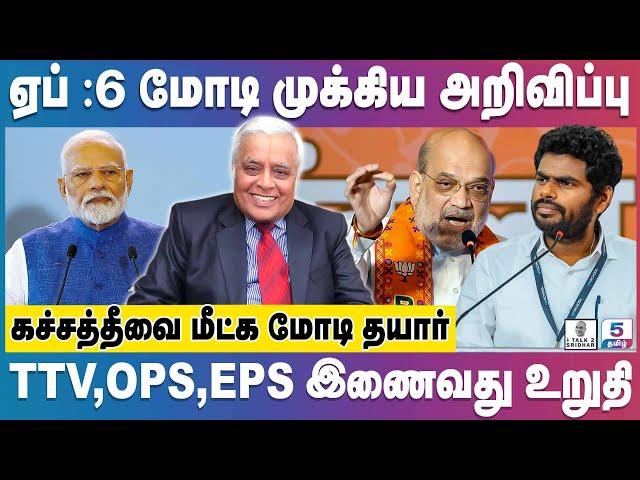 Delhi R Rajagopalan | மோடியால் வளர்ந்தவர் Annamalai | பாஜகவில் நடப்பது என்ன? Amit shah | TN BJP