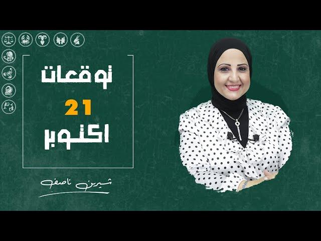 توقعات الابراج اليومية | الأثنين 21  أكتوبر ( تشرين اول ) 2024 | شيرين ناصف