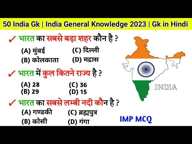 जनरल नॉलेज | Genral knowledge 2024 | general knowledge quiz | gk