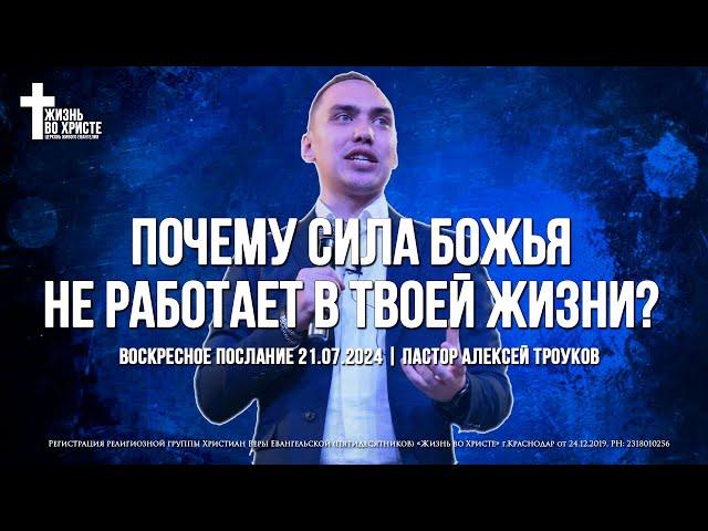 ПОЧЕМУ СИЛА БОЖЬЯ НЕ РАБОТАЕТ В ТВОЕЙ ЖИЗНИ? | ТРОУКОВ АЛЕКСЕЙ | ЦЕРКОВЬ КРАСНОДАР