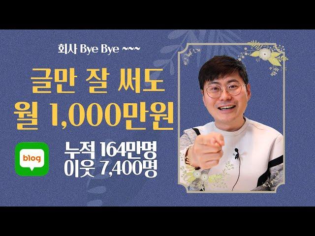 글만 잘써도 월1000만 원? 유튜브보다 더 추천합니다