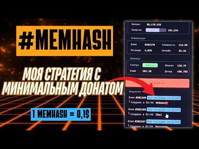 MEMHASH-МОЙ ОПЫТ ПО МАЙНИНГУ/ЦЕНА ТОКЕНА/НУЖНО ЛИ ПРОКАЧИВАТЬСЯ ДО НИТКОР