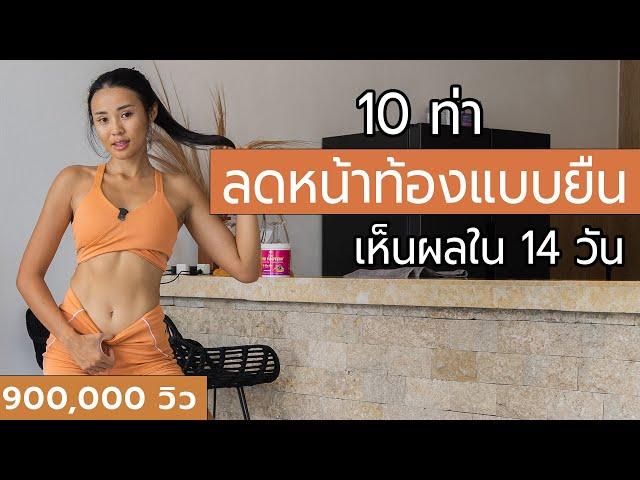 10 ท่า ลดหน้าท้องแบบยืน เห็นผลใน 14 วัน l Fit Kab Dao