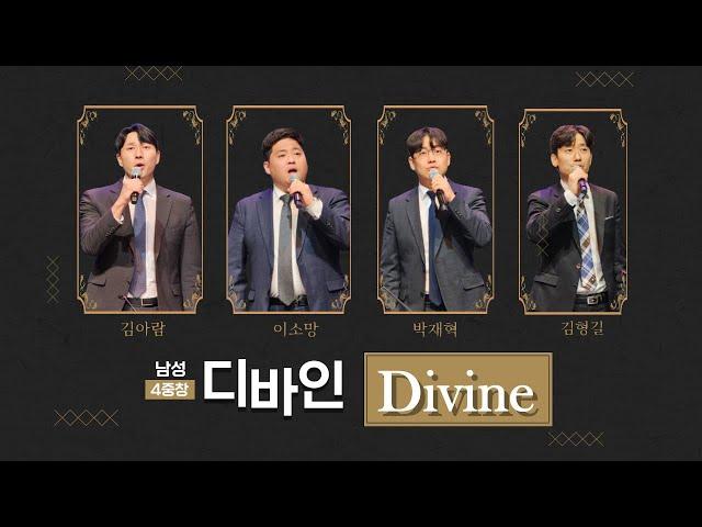 [디바인 Divine] 제 목소리 A Voice for You 남성사중창