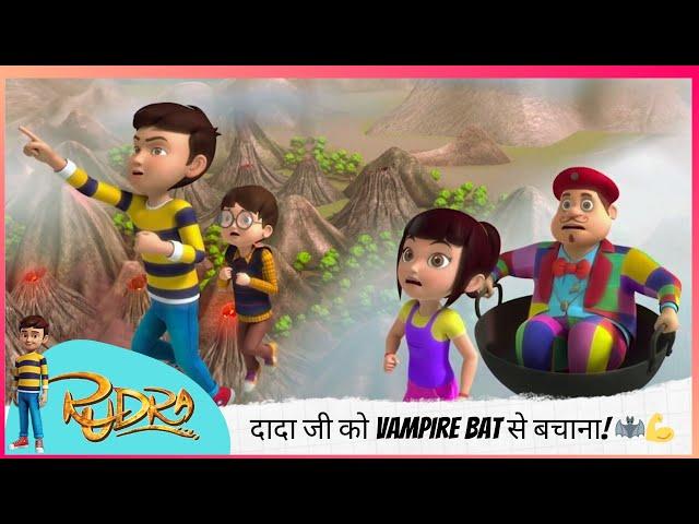 Rudra का मिशन: दादा जी को Vampire Bat से बचाना!  | Rudra | रुद्र