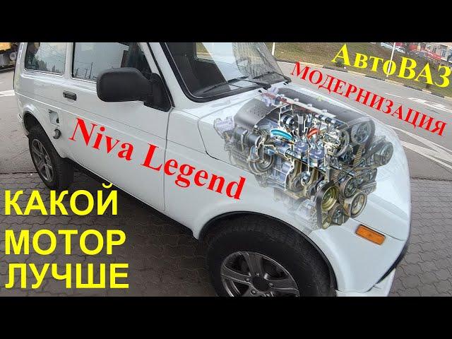 Niva Legend Новый мотор АвтоВАЗ кидалово или нет? Сравнение ДВС для НИВЫ Не загубите концепцию НИВА!