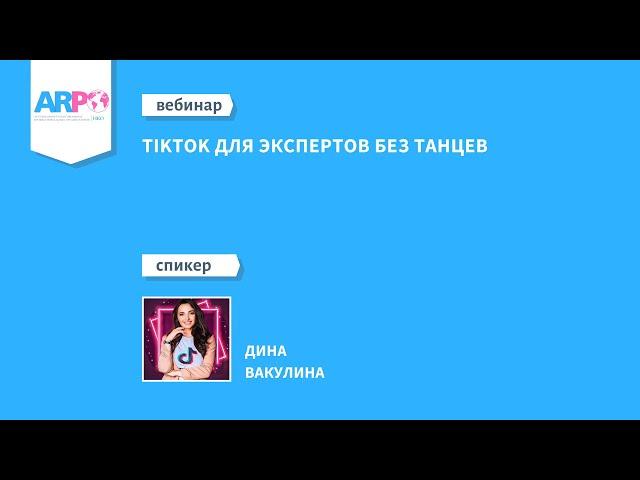 TikTok для экспертов без танцев  Спикер Дина Вакулина