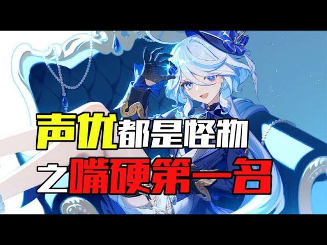 《声优都是怪物之嘴硬第一名》