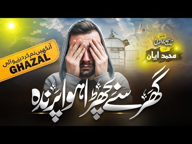 Heart touching Urdu Kalam | Ghar Se Bichra hua Parinda | Ayan Naat Production | New Urdu Kalam