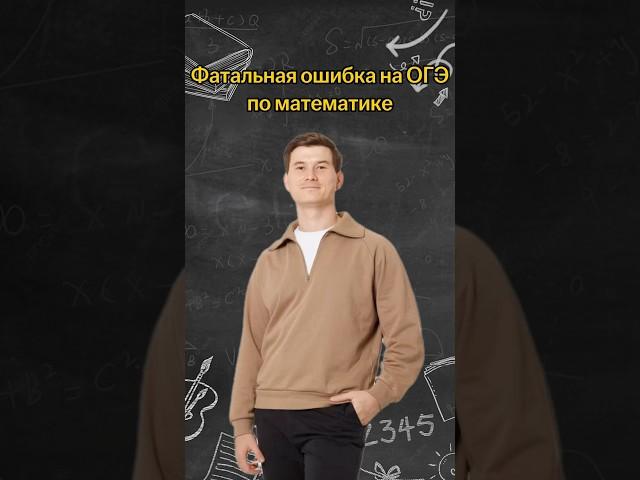 Фатальная ошибка на ОГЭ по математике | #математика #огэ #математика