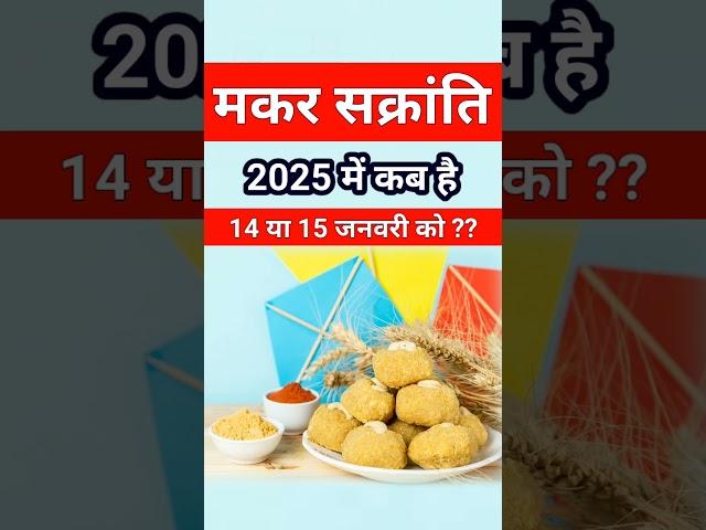 मकर सक्रांति कब है 2025 में | Makar Sankranti 2025 Date Time | Makar Sankranti Kab Hai | संक्रांति