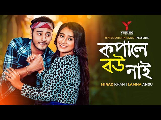 কপালে বউ নাই | Kopale bou nai | Miraz Khan | Lamha | SR Sobuj |Nishthur Priyotoma |Bangla Natok 2024