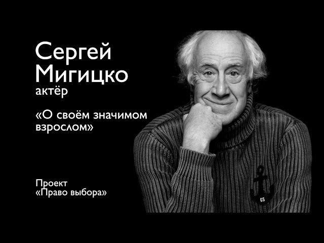 Сергей Мигицко о своём "значимом взрослом". Проект "Право выбора"