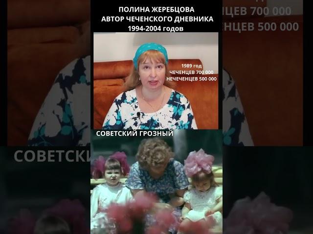 Куда исчез миллион человек? Загадки Чечни. Полина Жеребцова #чечня #история #война #short #shorts