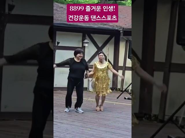 88하게 99세에도 건강하게살자 #꽃중년 #댄스스포츠즐기기 #토요일밤에 #김혜연 #라틴댄스 #자이브 #파트너춤 #최금자한화숙 #화숙tv