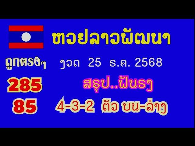 หวยลาวพัฒนา...งวด 25 ธ.ค. 2567...(สรุป ฟันธง 4-3-2 ตัว บน-ล่าง ตรงๆ)