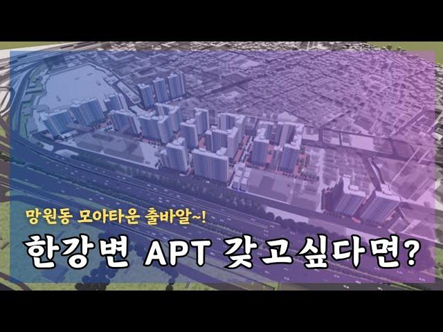 한강변 아파트 저렴하게 사고 싶다면? 망원동 모아타운에 힌트가 있어요.