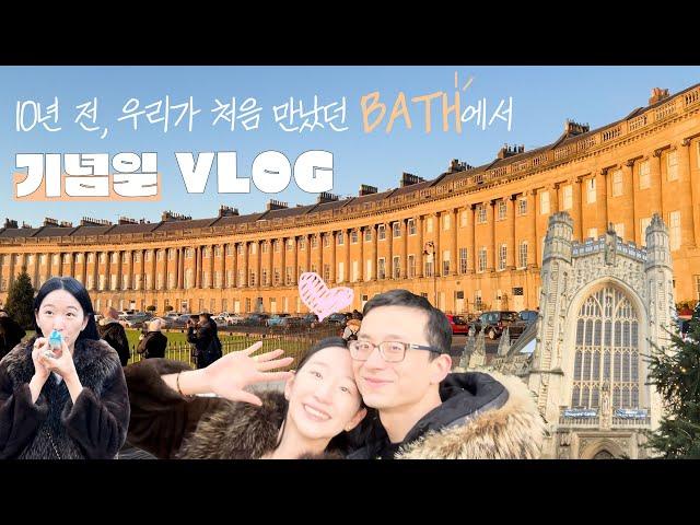 ️ 10주년 한중 커플 기념일 VLOG ️ ! 런던 근교 바스(BATH) 에서 우리가 처음 연애하던 그날로 돌아가볼까? / 영국오면 코츠월드가지말고 제발 바스가세요! 여행 추천