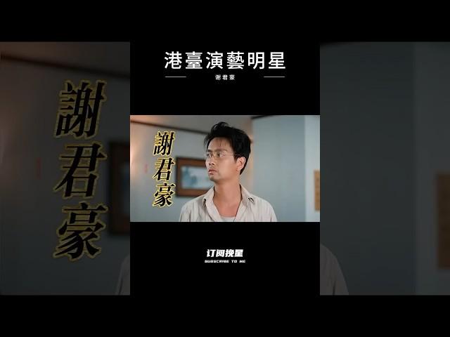 港片最疯癫的戏痴，唯一以舞台剧击败张国荣的金马影帝：谢君豪# 电影 # 演员 # 谢君豪 # 港片