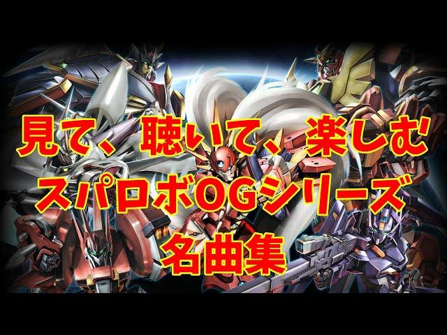 【BGM】戦闘アニメと共に楽しむ、スーパーロボット大戦OGシリーズ名曲集 ～Super Robot Wars OG Series Masterpieces Music~