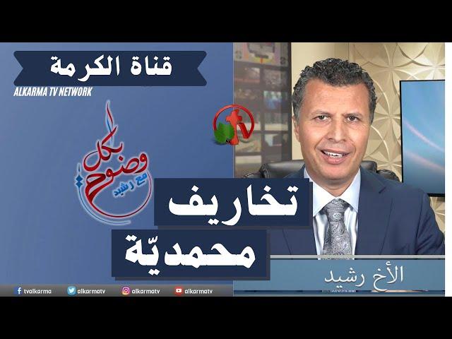 تخاريف محمدية || بكل وضوح مع الأخ رشيد (حلقة 86) || قناة الكرمة