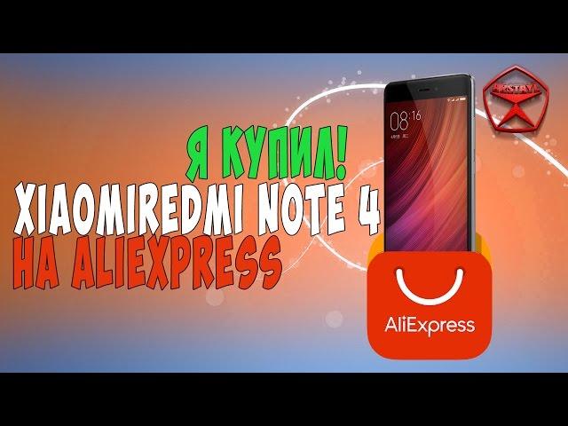 Я КУПИЛ! Xiaomi Redmi Note 4 на Aliexpress / Арстайл /