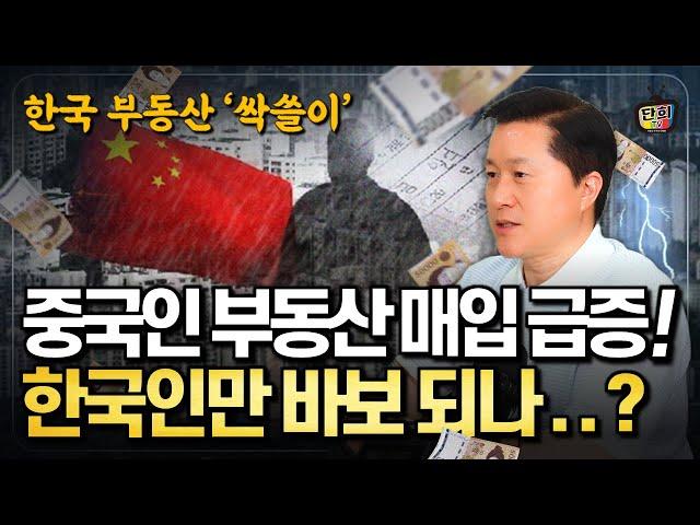 [충격] 중국 자본 한국 부동산 '싹쓸이' 어디 샀나 봤더니.. (단희쌤)