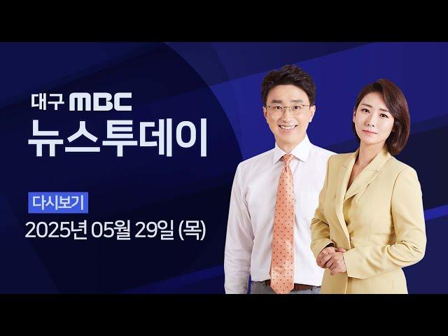 2025-05-29 (목) 대구MBC 뉴스투데이