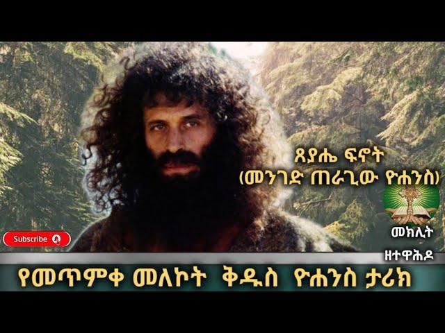 የሙሽራው ወዳጅ የቅዱስ ዮሐንስ ታሪክ መክሊት ዘተዋሕዶ/Meklit the Tewahido