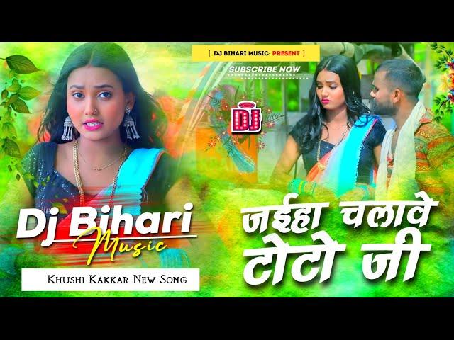 Jaih Chalave Toto Ji Hamar Laga Ke Photo Ji | Khushi Kakkar New Maghi Song | Dj Remix  Bihari Music