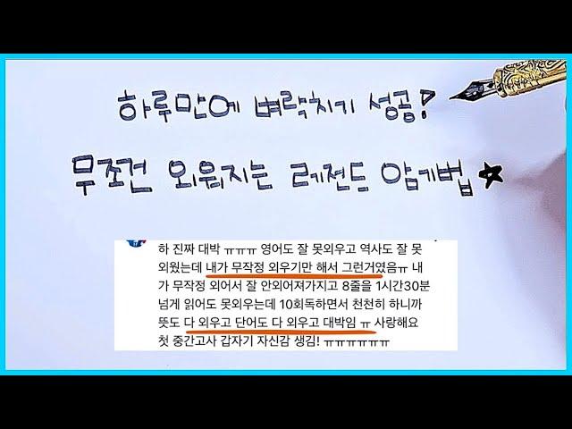 암기 빨리하는 법‼️이젠 암기가 제일 쉬울걸?ㅣ암기 잘하는 법ㅣ내신 벼락치기 성공ㅣ수능 탐구 공부법ㅣ기말고사