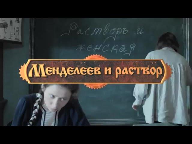 Менделеев и раствор все серии HD Remastered