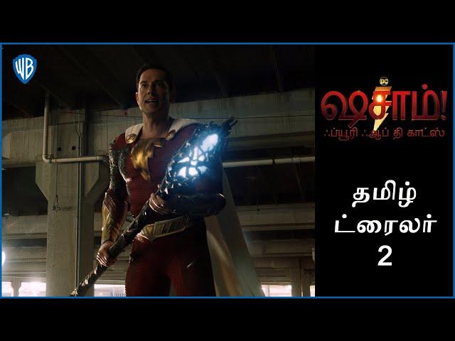 ஷசாம்! ஃப்யூரி ஃஆப் தி காட்ஸ் (Shazam! Fury Of The Gods) - Official Tamil Trailer 2