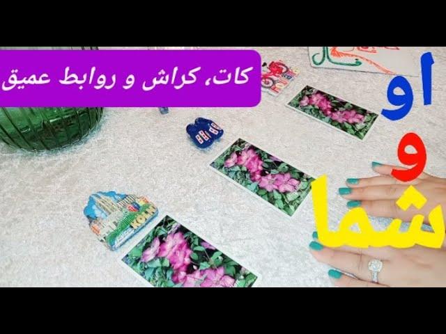  او و شما (روابط کات ، کراش و عمیق) Farsi Fal